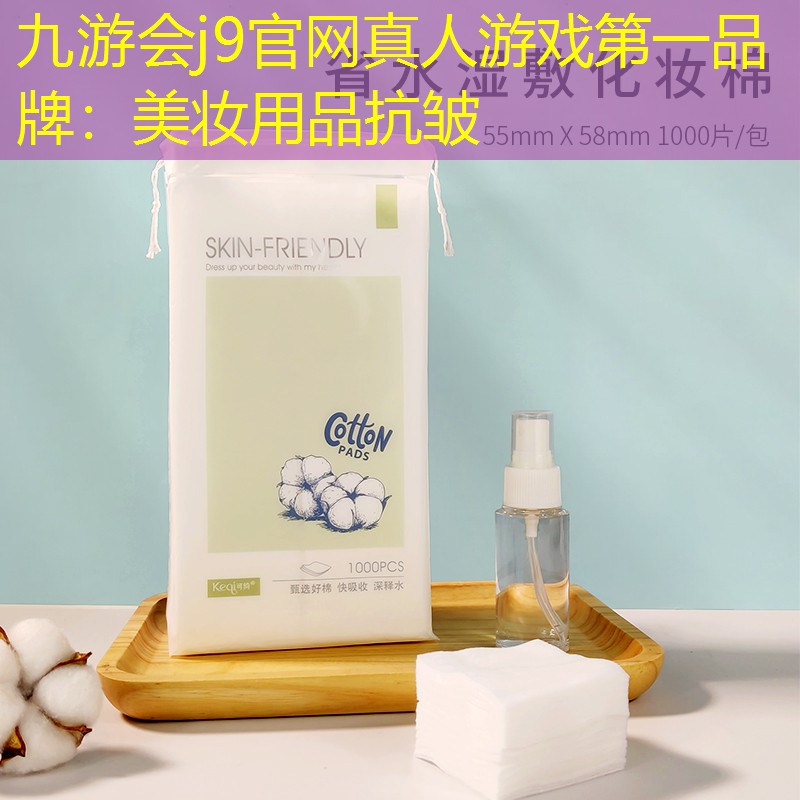 美妆用品抗皱
