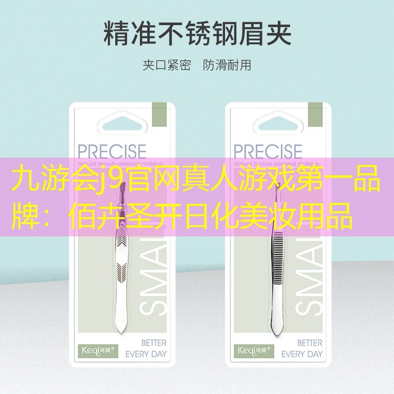 佰卉圣开日化美妆用品
