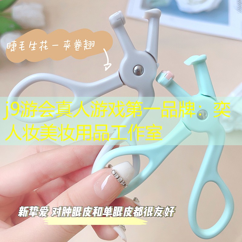 奕人妆美妆用品工作室