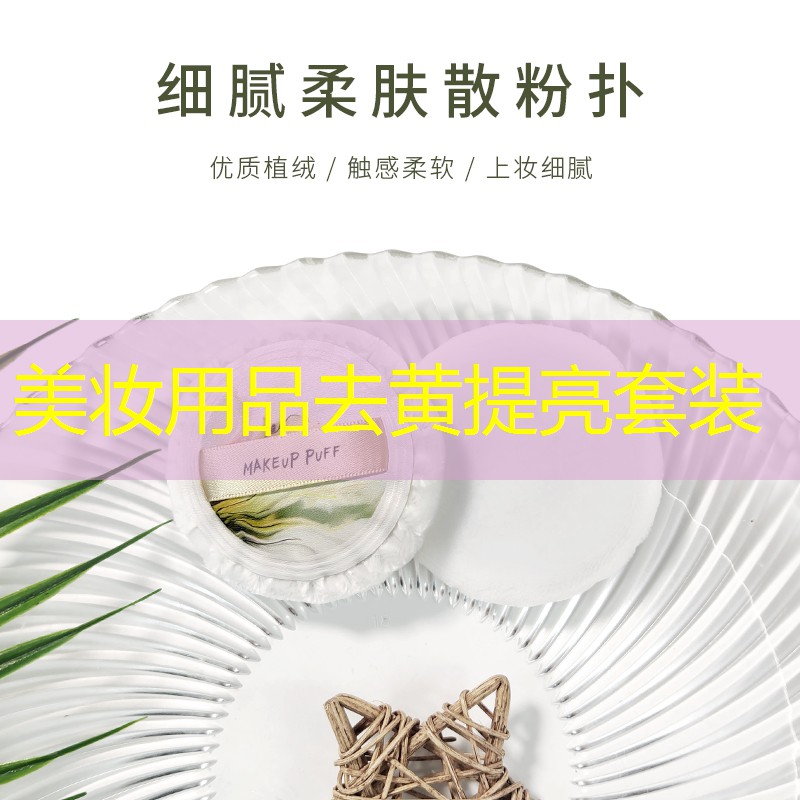 美妆用品去黄提亮套装
