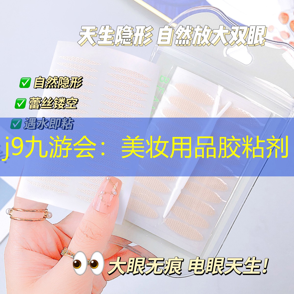 美妆用品胶粘剂
