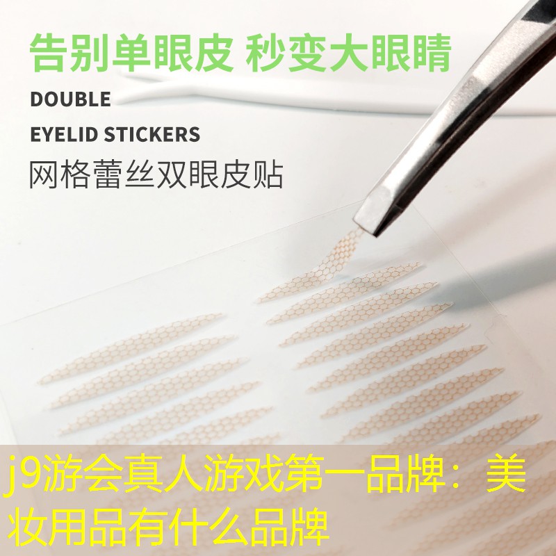 美妆用品有什么品牌