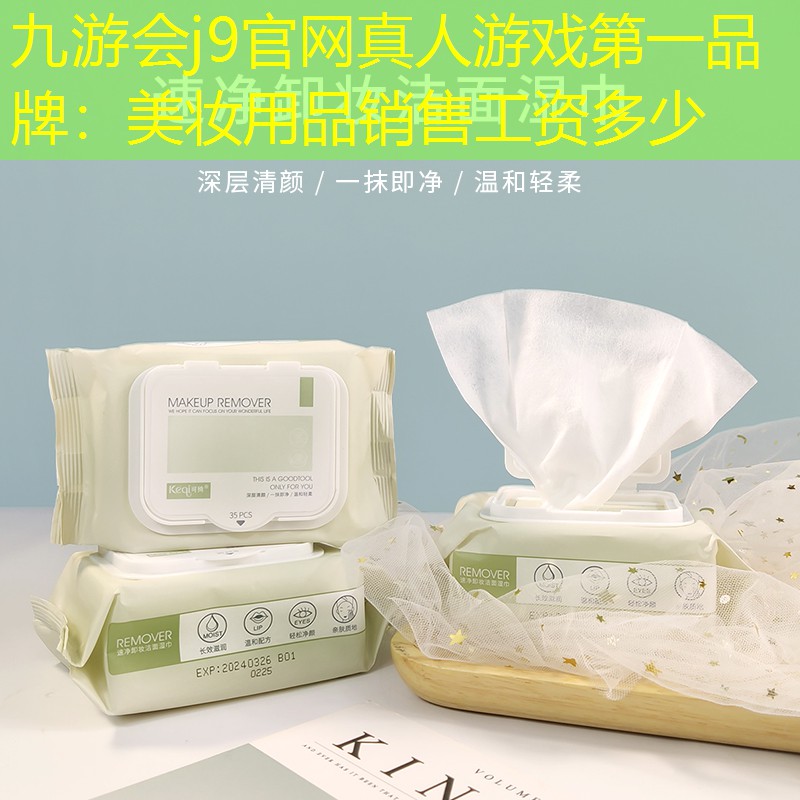 美妆用品销售工资多少