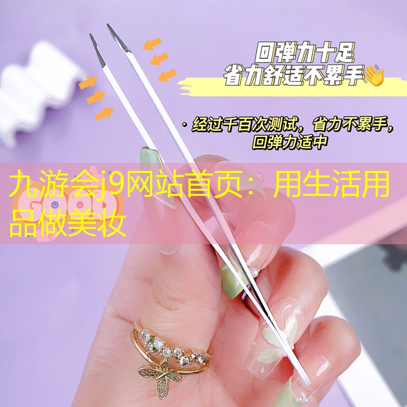用生活用品做美妆