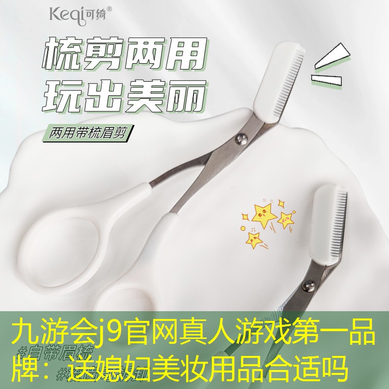 送媳妇美妆用品合适吗