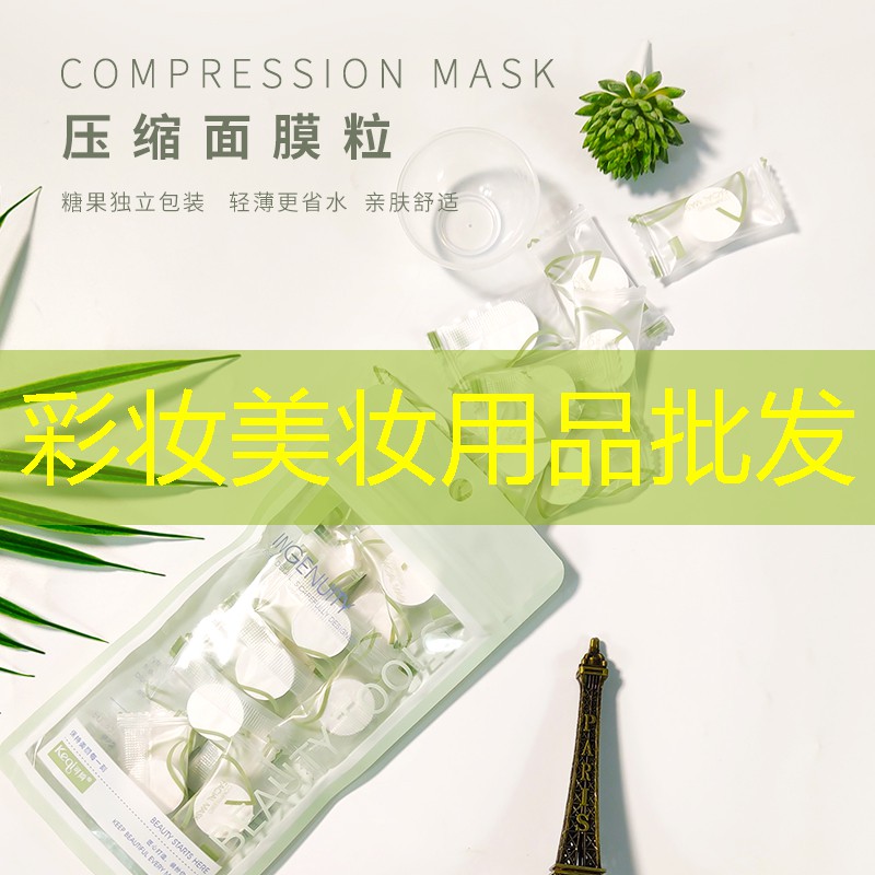 彩妆美妆用品批发