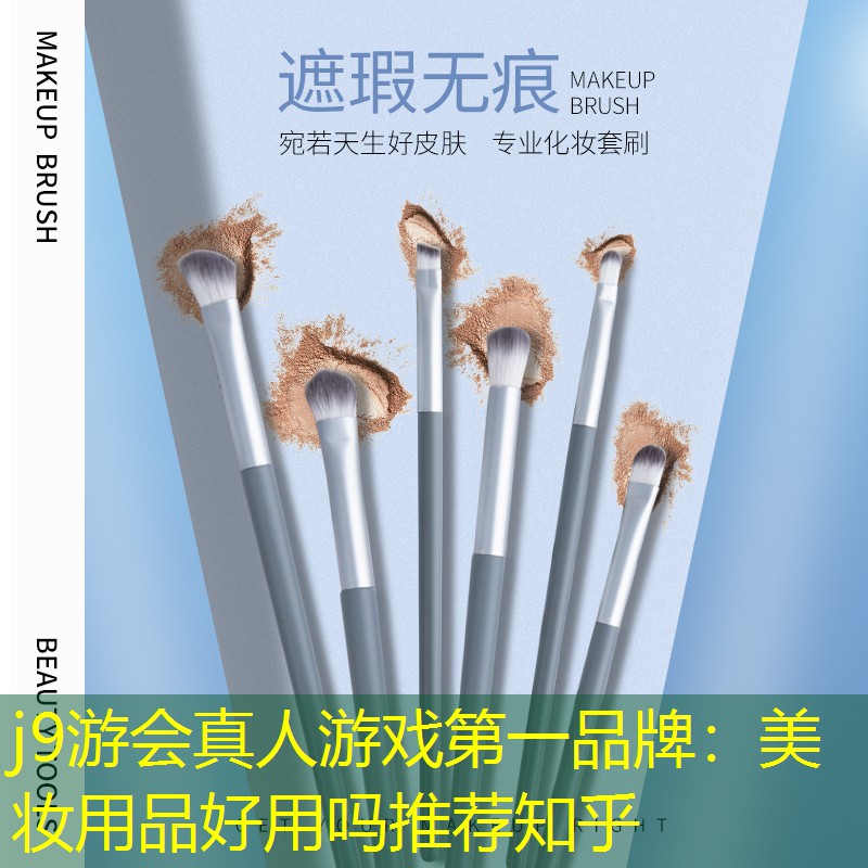 美妆用品好用吗推荐知乎