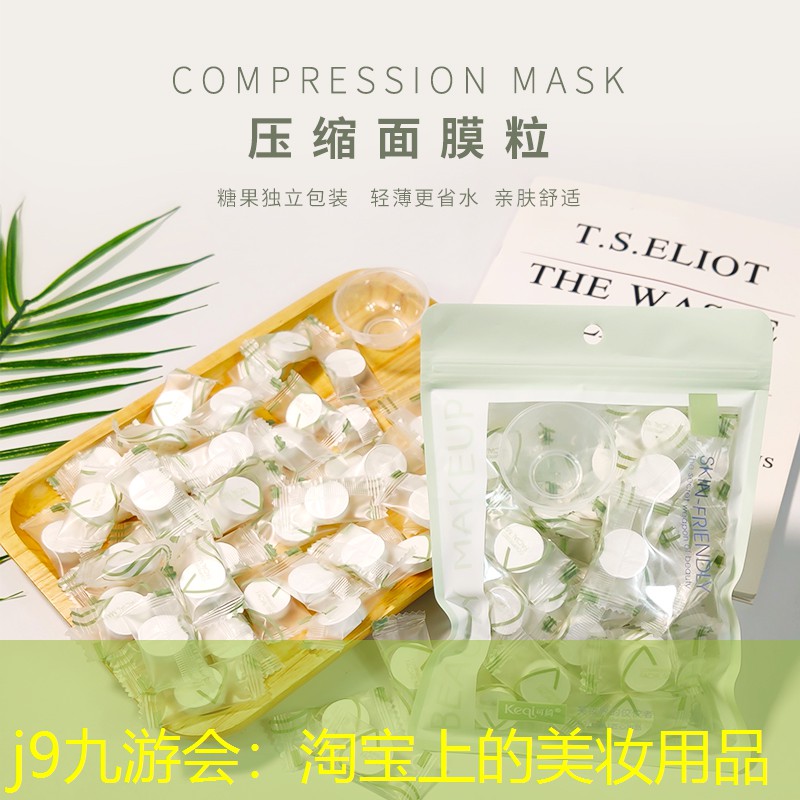 淘宝上的美妆用品