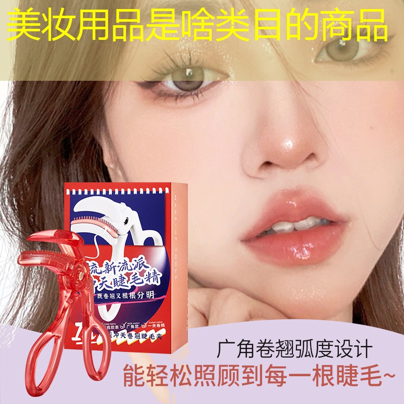 美妆用品是啥类目的商品
