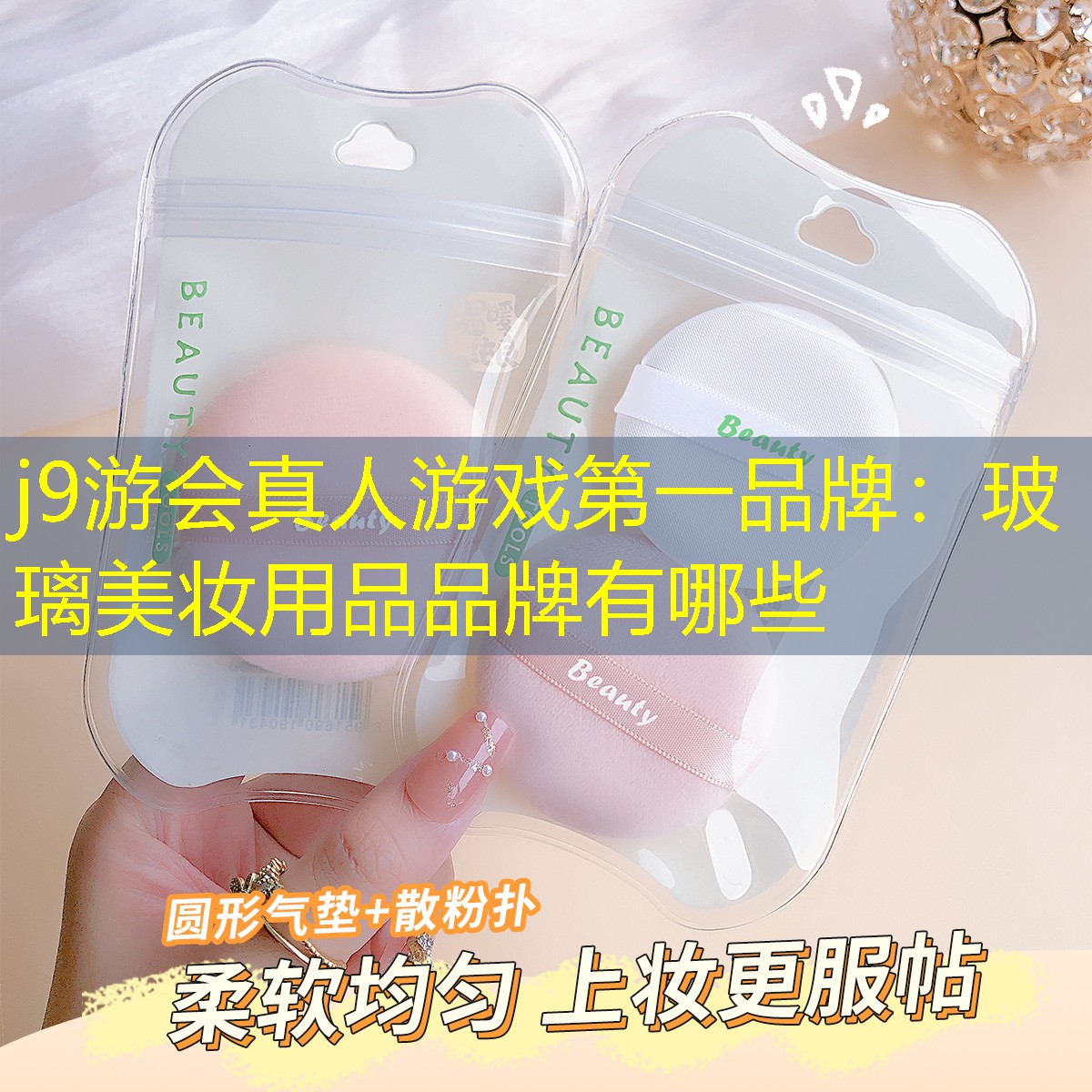 玻璃美妆用品品牌有哪些