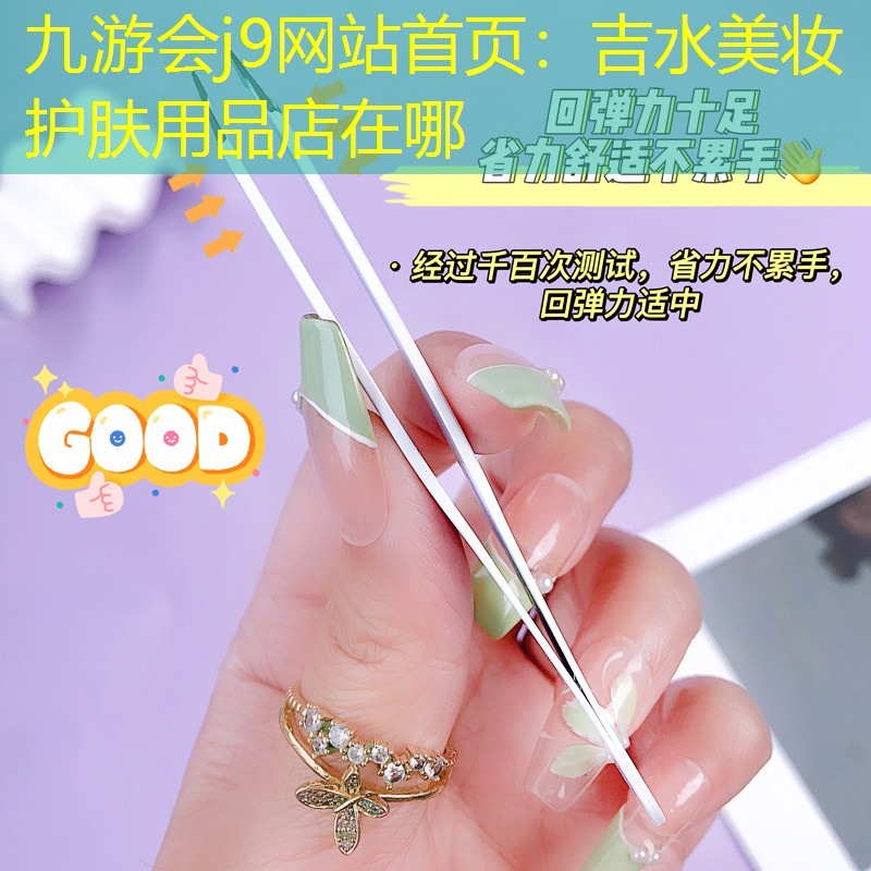 吉水美妆护肤用品店在哪