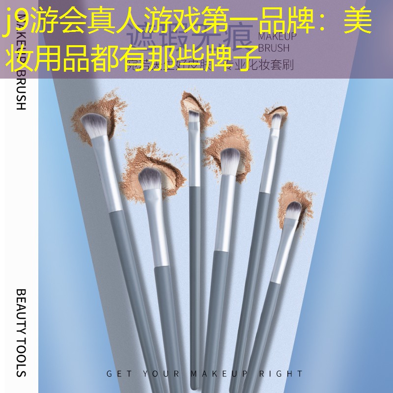 美妆用品都有那些牌子