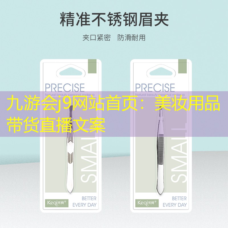 美妆用品带货直播文案
