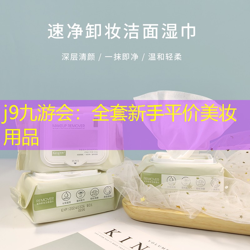 全套新手平价美妆用品