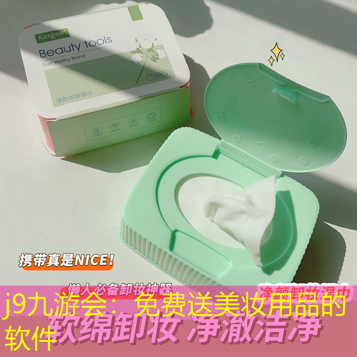 免费送美妆用品的软件