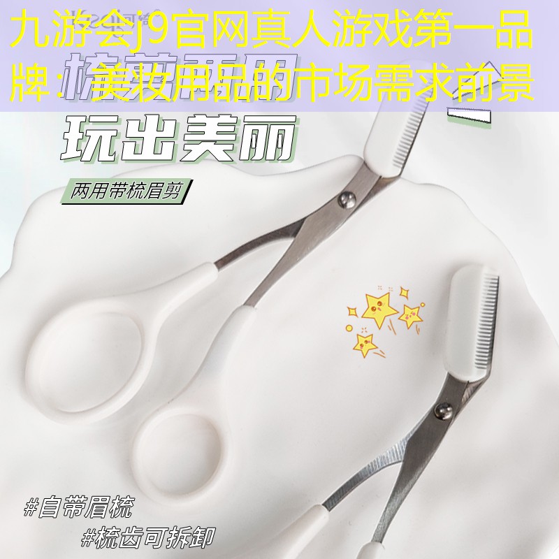 美妆用品的市场需求前景