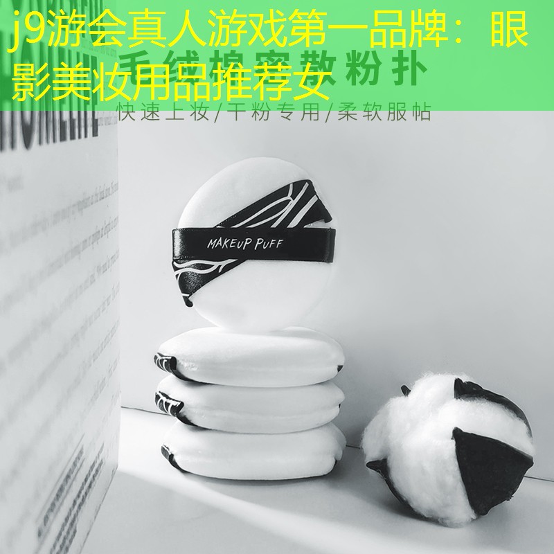 眼影美妆用品推荐女