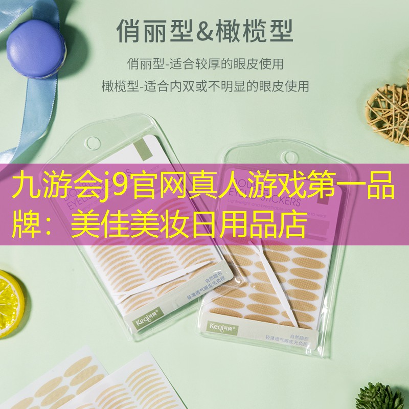 美佳美妆日用品店