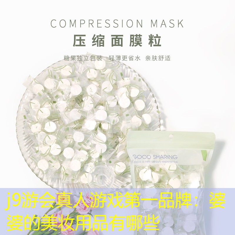 婆婆的美妆用品有哪些