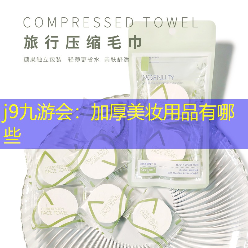 加厚美妆用品有哪些