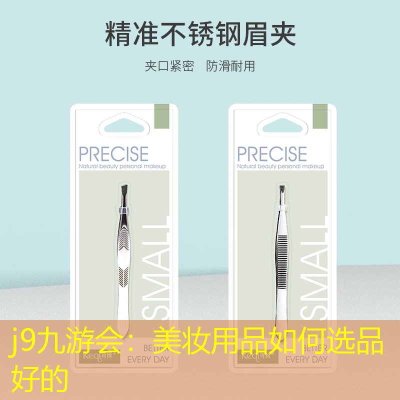 美妆用品如何选品好的