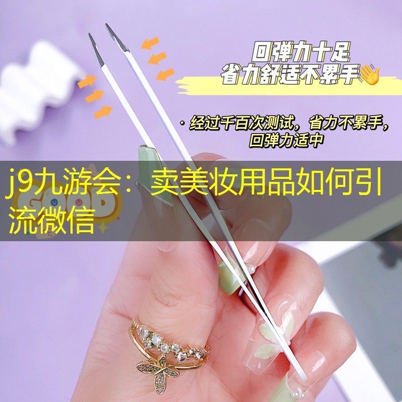 卖美妆用品如何引流微信