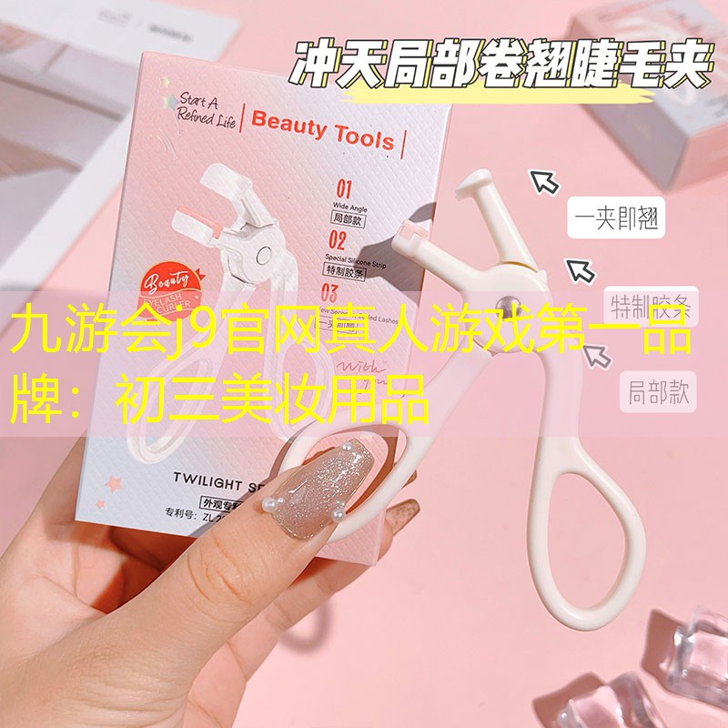 初三美妆用品