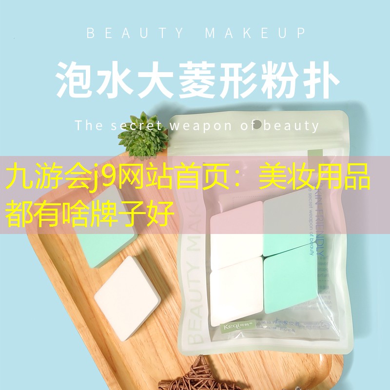 美妆用品都有啥牌子好