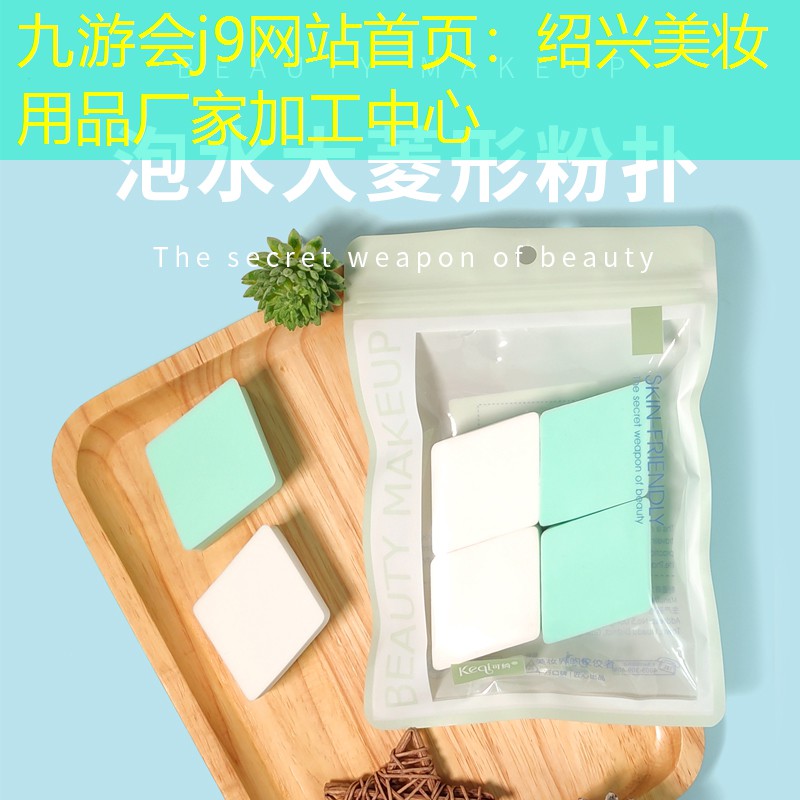 绍兴美妆用品厂家加工中心