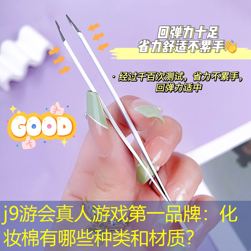 化妆棉有哪些种类和材质？
