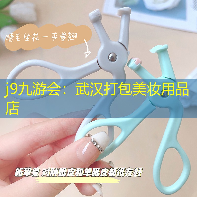 武汉打包美妆用品店