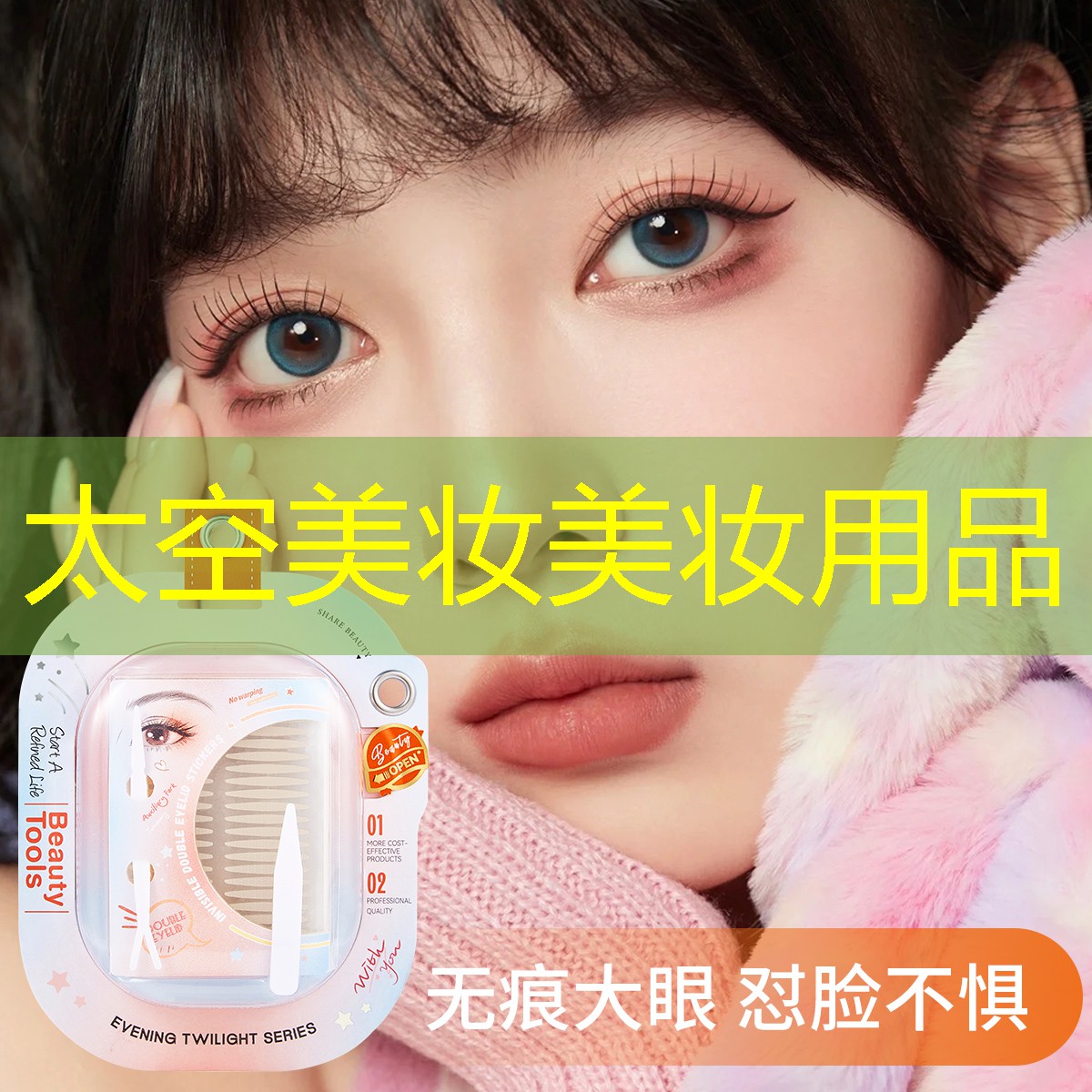 太空美妆美妆用品