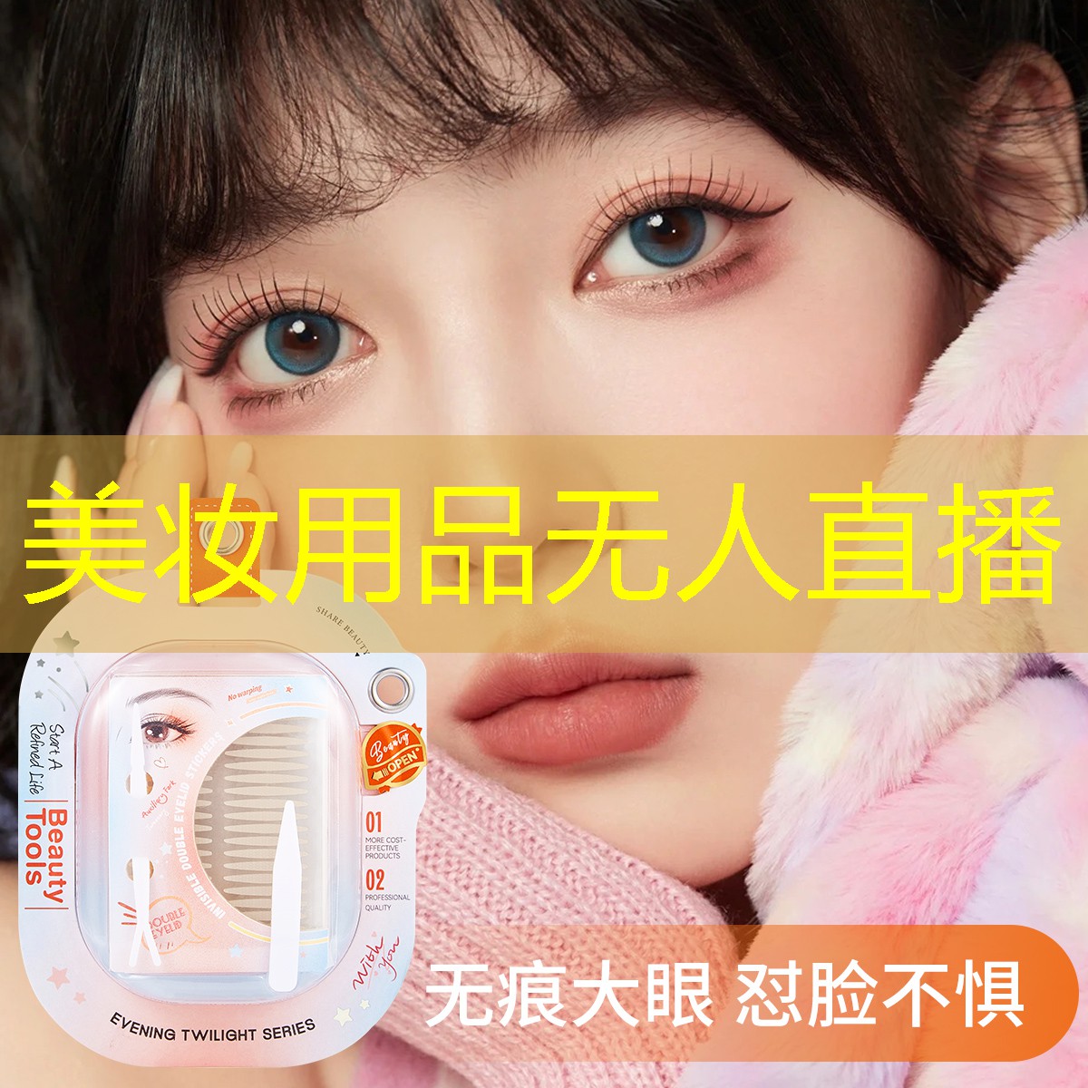 美妆用品无人直播