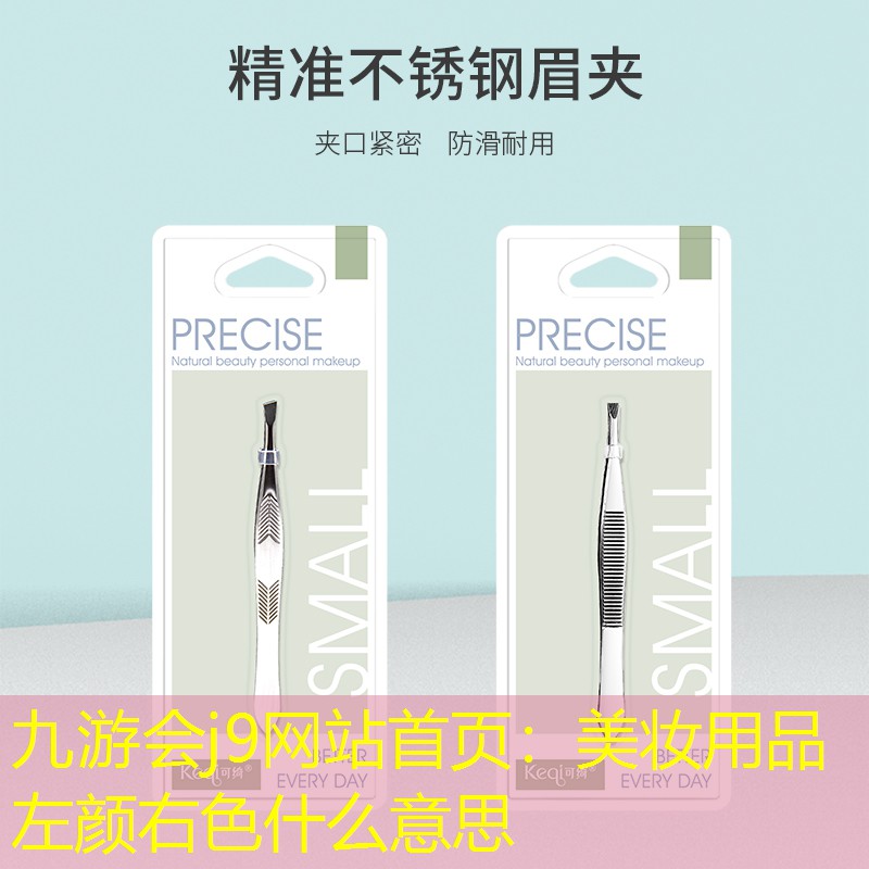 美妆用品左颜右色什么意思
