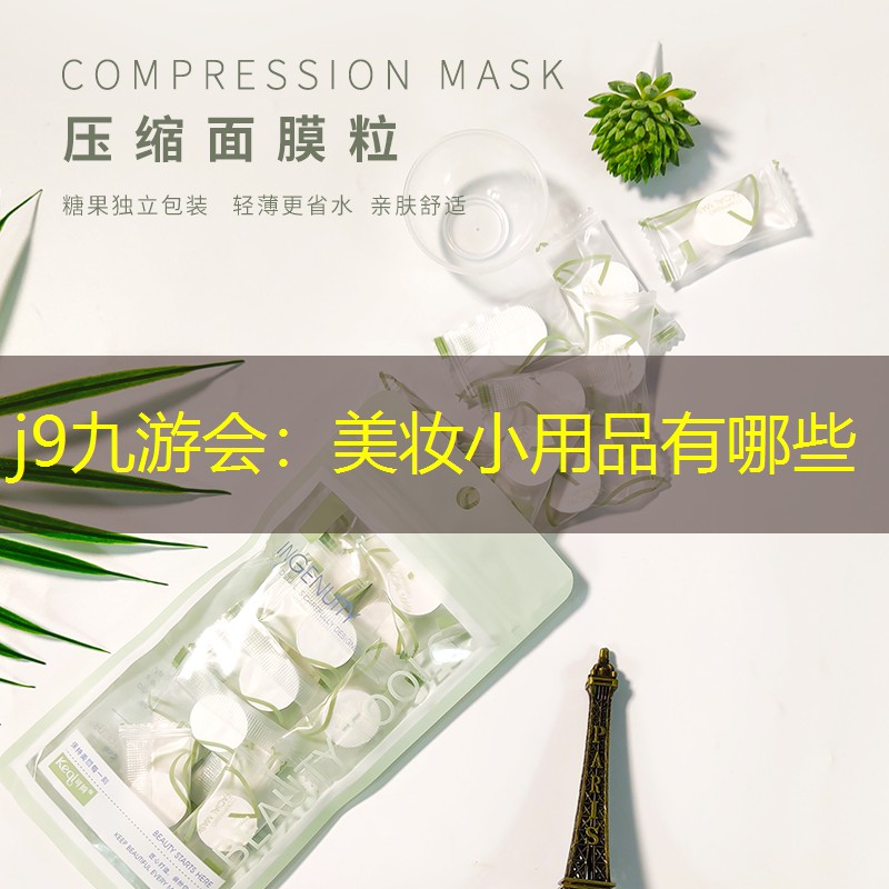 美妆小用品有哪些