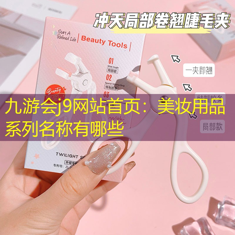 美妆用品系列名称有哪些