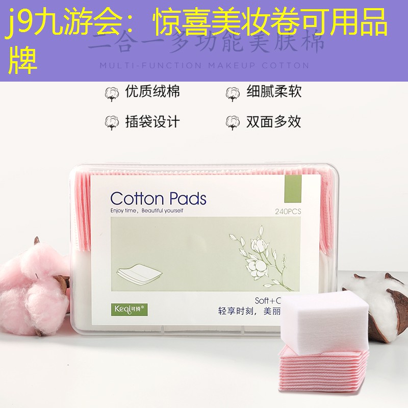 惊喜美妆卷可用品牌