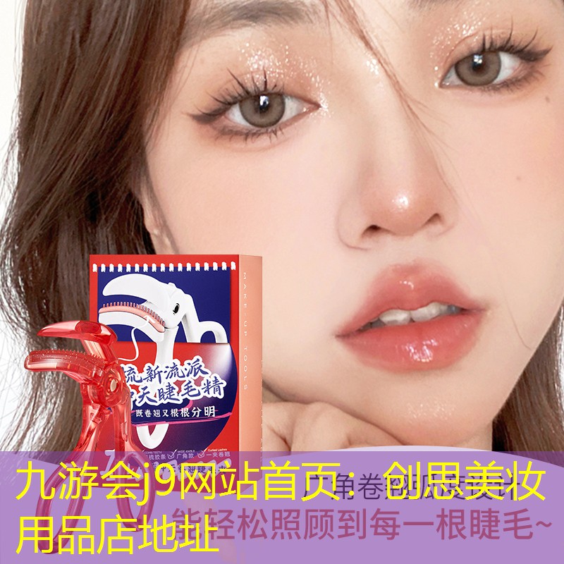 创思美妆用品店地址