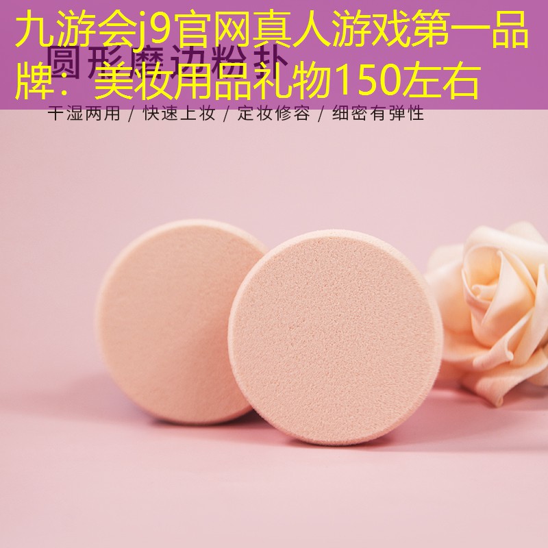 美妆用品礼物150左右