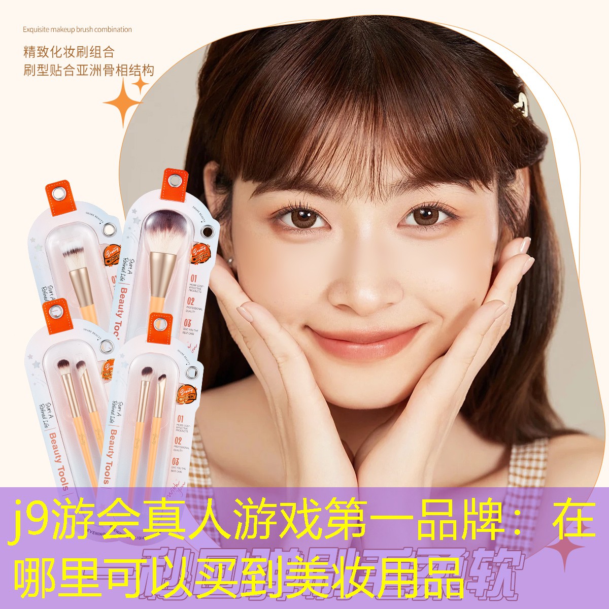 在哪里可以买到美妆用品