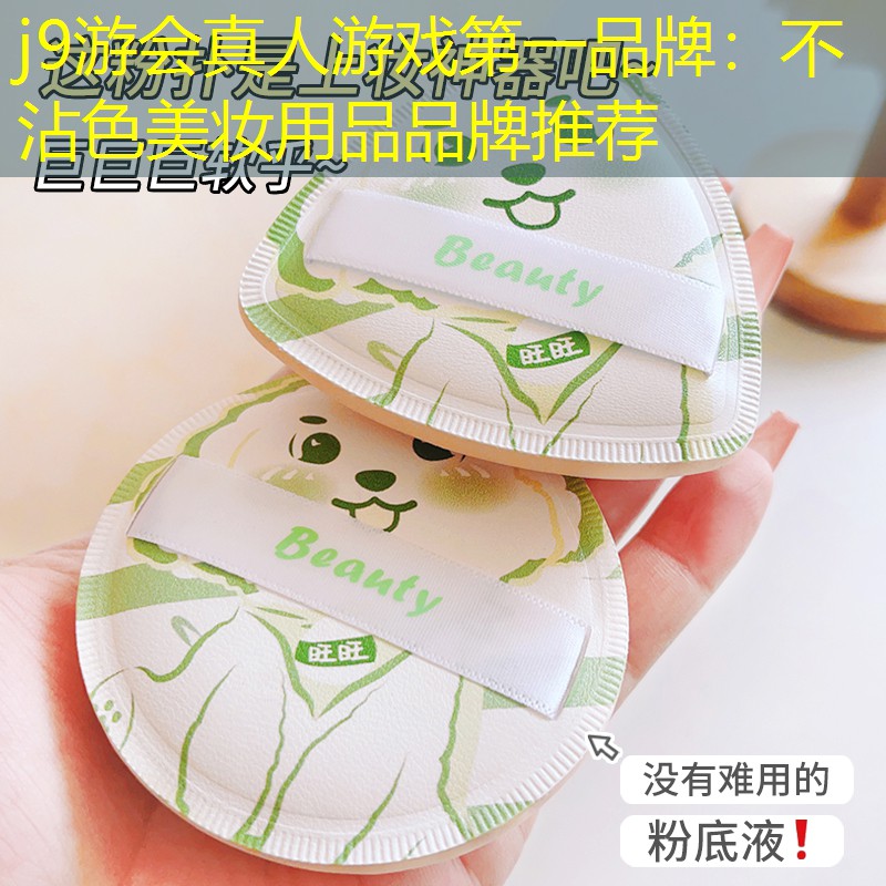 不沾色美妆用品品牌推荐