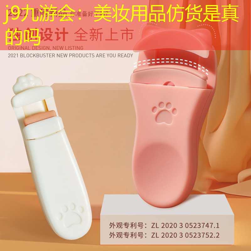 美妆用品仿货是真的吗