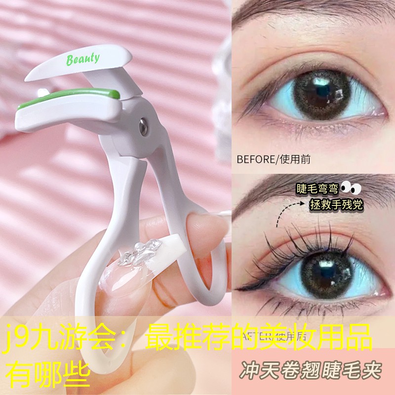 最推荐的美妆用品有哪些