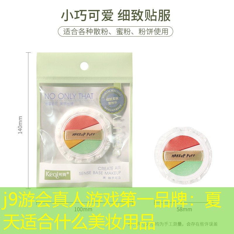 夏天适合什么美妆用品