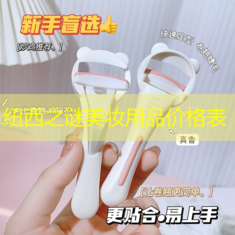 纽西之谜美妆用品价格表