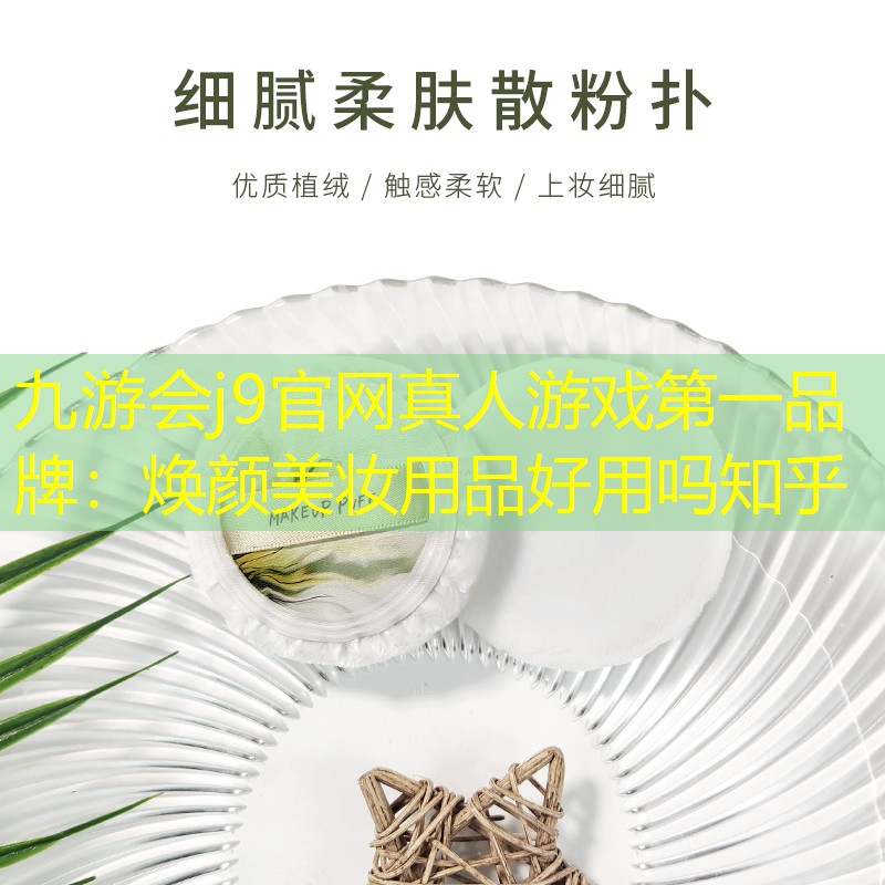 焕颜美妆用品好用吗知乎