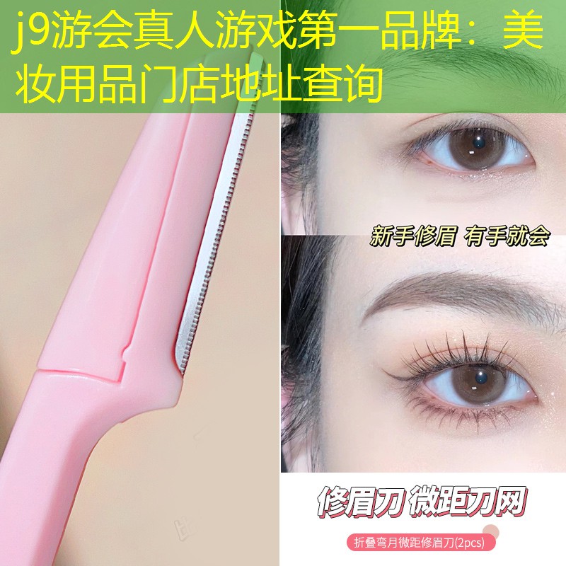 美妆用品门店地址查询