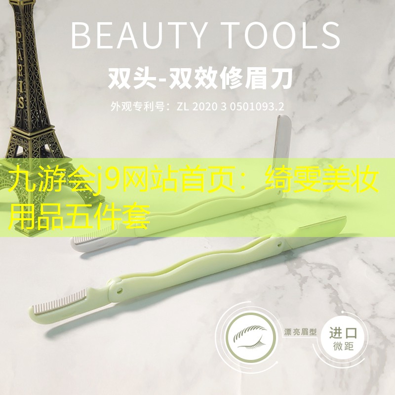 绮雯美妆用品五件套
