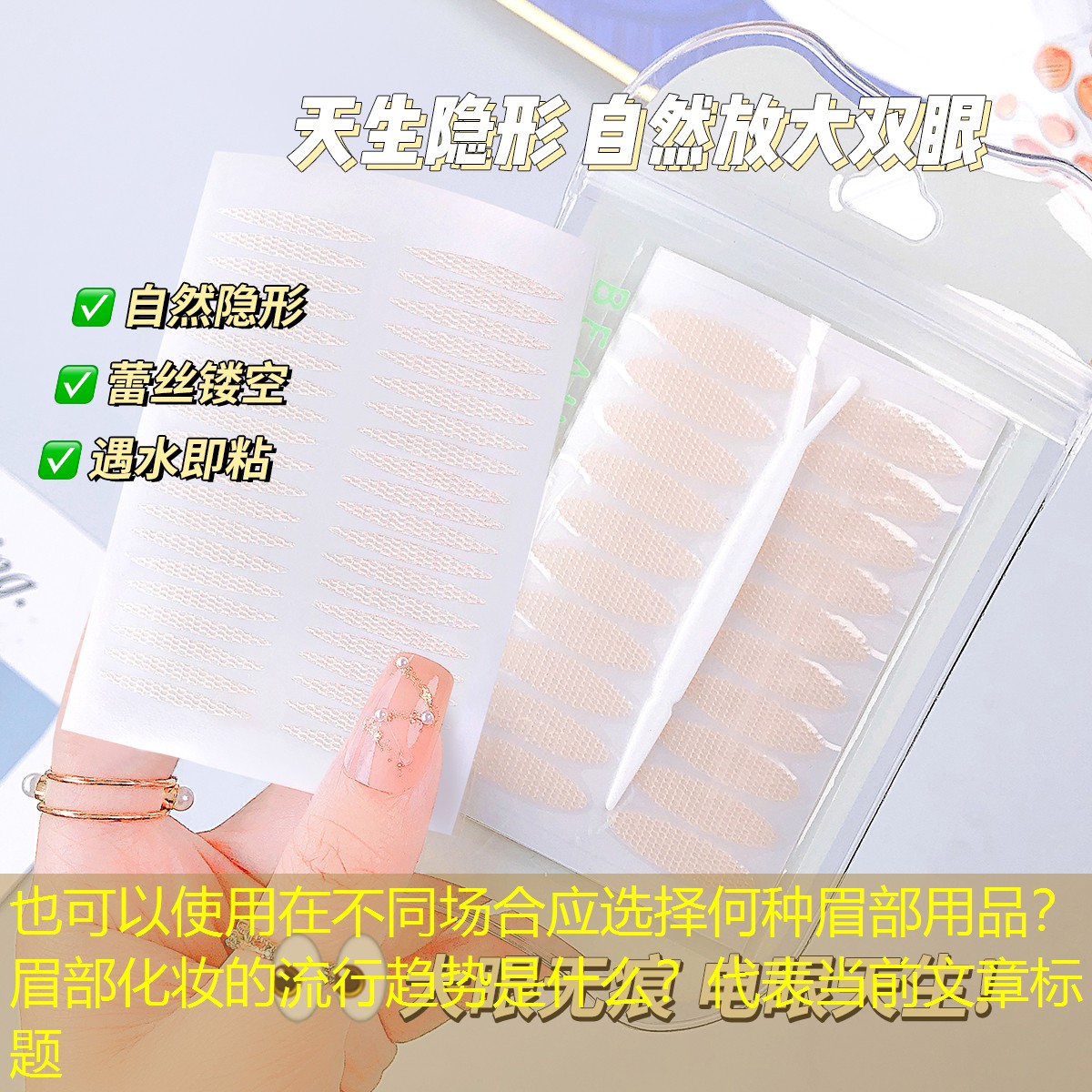 在不同场合应选择何种眉部用品？ 眉部化妆的流行趋势是什么？