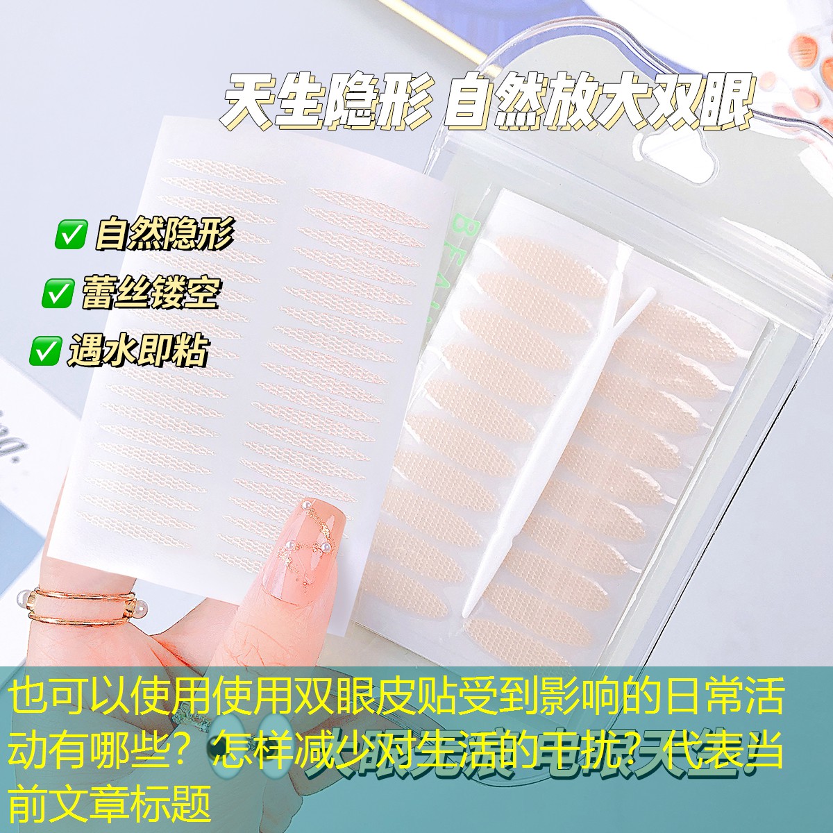 使用双眼皮贴受到影响的日常活动有哪些？怎样减少对生活的干扰？